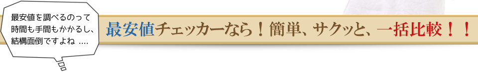 最安値チェッカーで、最安値の比較を簡単に一括チェック